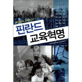 (중고/상)핀란드 교육혁명