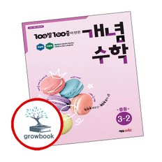 백발백중 개념수학 중등 3-2 (2025년)