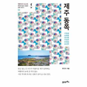 제주동쪽(한국의땅과사람에관한이야기8)