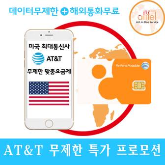  미국유심 AT&T 13일 캐나다 멕시코유심 인천공항 데이터무제한 하와이 엘에이 뉴욕여행 미국유심칩구매