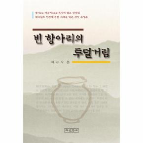 빈 항아리의 투덜거림 항기 여규식 목사의 설교 칼럼집  하나님과 인간에 관한 사색을 담은 신앙 수상록