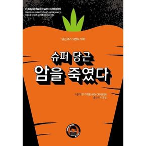 슈퍼 당근 암을 죽였다
