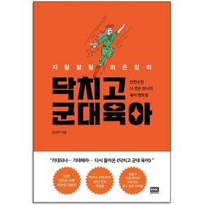 유아동닥치고 군대 육아