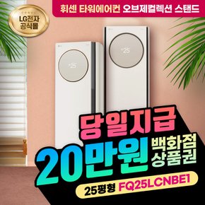 휘센 타워에어컨 렌탈 오브제 럭셔리 베이지 스탠드 FQ25LCNBE1 25평 6년의무 월118000