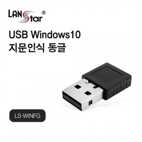 LANstar USB 윈도우10 지문인식 동글 LS-WINFG