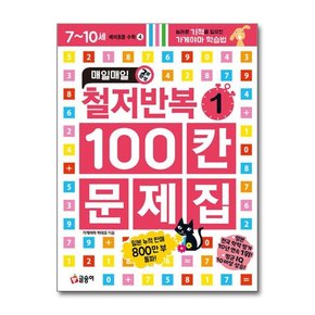 매일매일 철저반복 100칸 문제집 1