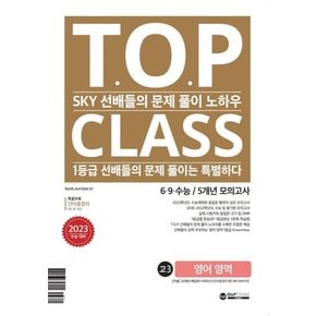 아워클래스 TOP CLASS 6.9.수능 5개년 모의고사 고3 영어영역 (2022)