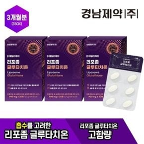 경남제약 리포좀 글루타치온 3박스(3개월)