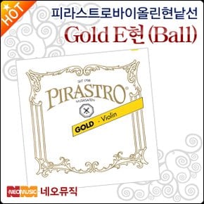 바이올린현 낱선 Pirastro Gold E현(Ball)