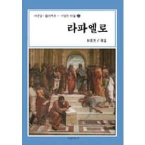 라파엘로(서양의 미술 21)