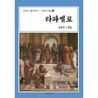 교보문고 라파엘로(서양의 미술 21)