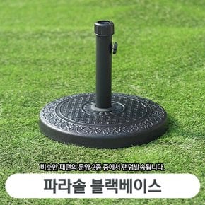 매직코리아 블랙베이스 파라솔 다리/파라솔받침대