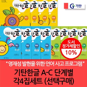 기탄교육 기탄 한글 A-C 단계별 4집세트/선택구매