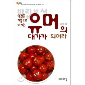 빌립보서 : 역경을 기쁨으로 이기는 유머의 대가가 되어라