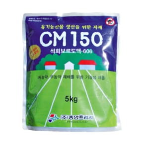 CM150 석회보르도액 606