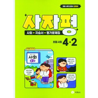  지학사 사자평 사회 자습서+평가문제집 초등 사회 4-2 (2022)