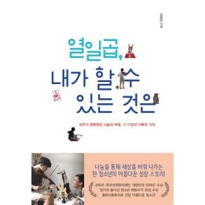 (중고/중)열일곱 내가 할 수 있는 것은 : 모두가 행복했던 나눔의 여?...