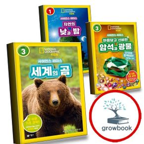 카드10%) 사이언스 리더스 LEVEL 3 세계의 곰 + 아름답고 신비한 암석과 광물 + 1 자연의 낮과