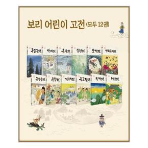 보리 어린이 고전 1 12 세트   전12권  보리  추천도서_P314546526