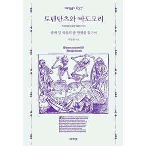 토텐탄츠와 바도모리 : 중세 말 죽음의 춤 원형을 찾아서 - 대우학술총서 신간 문학/인문(논저) 637