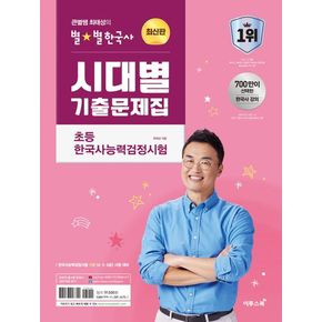 큰별쌤 최태성의 별별한국사 시대별 기출문제집 초등 한국사능력검정시험