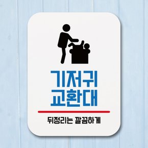 표지판 안내판 팻말 푯말 표찰 교환대 Q1-021-기저귀