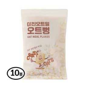 미친오트밀 오트뻥 100g 10봉-국산 귀리 현미 무설탕 뻥튀기 과자