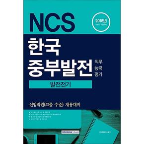 2018 기쎈 NCS 한국중부발전 직무능력평가 발전전기