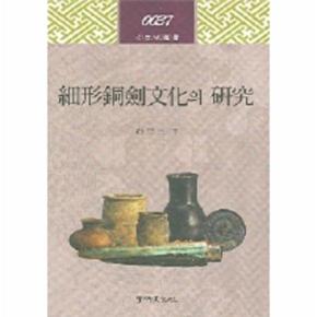 세형동검문화의 연구