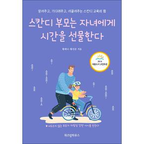 스칸디 부모는 자녀에게 시간을 선물한다