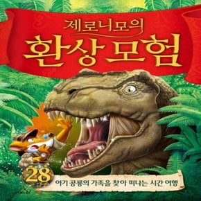 사파리 제로니모의 환상모험 28 : 아기 공룡의 가족을 떠나는 시간 여행