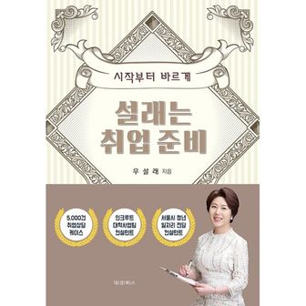 밀크북 설래는 취업 준비 : 시작부터 바르게