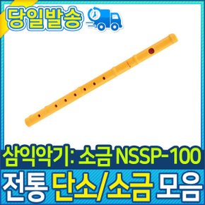 악기 전통악기 삼익악기 소금 (NSSP-100)