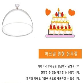 아크릴 원형 돔 커버 뚜껑 케이크 케익 25cm (W7EE089)