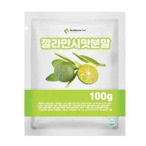 깔라만시맛분말 100g 샘플