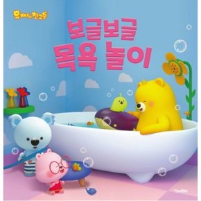 보글보글 목욕 놀이 (유삐와 친구들 3)[양장]