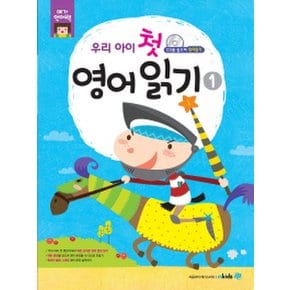 우리 아이 첫 영어 읽기 1  (메가언어력) [CD1장포함]