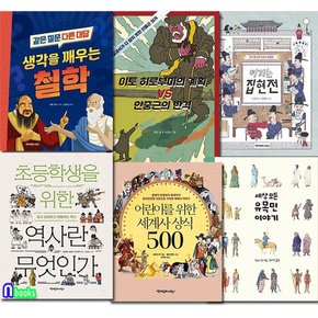 초등 5학년-6학년 추천도서 6권 세트전6권/생각을깨우는철학.여기는집현전.유목