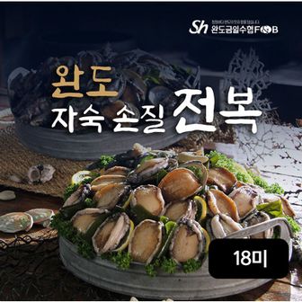 NS홈쇼핑 (완도금일수협)특대사이즈 완도 자숙 손질 전복 18미[33960137]