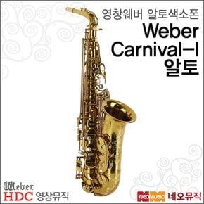 영창 Weber Carnival-I 알토 색소폰 /Alto Saxophone