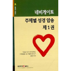 네비게이토 주제별 성경 암송 제1권