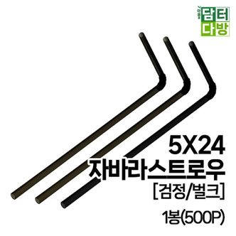 오너클랜 (M) 5X24 자바라 스트로우 (검정/벌크) 1봉(500P)