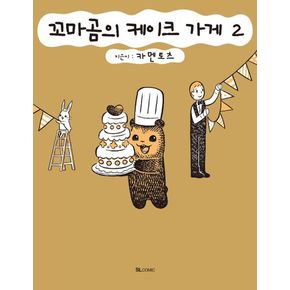 꼬마곰의 케이크 가게 2