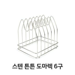 주방잡화 스텐 튼튼 도마렉 도마 받침대 스텐레스 쟁반 6구