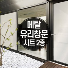 유리창문용 메탈릭 골드 실버 미스트 안개시트 2종_HC