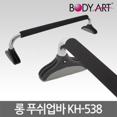 바디아트 롱 푸쉬업바 KH-538 푸시업바 팔굽혀펴기