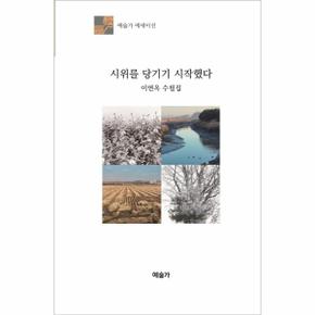 시위를 당기기 시작했다(예술가에세이선)이연옥 수필집