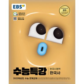 EBS 수능특강 한국사영역 한국사 (2024)