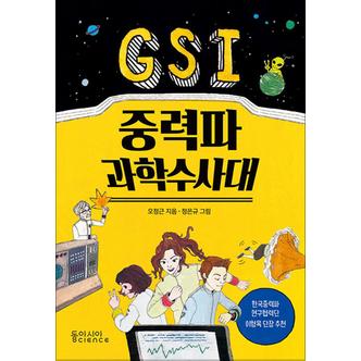 제이북스 GSI 중력파 과학수사대