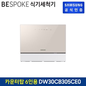 비스포크 식기세척기 카운터탑 6인용 DW30CB305CE0 (색상:베이지)